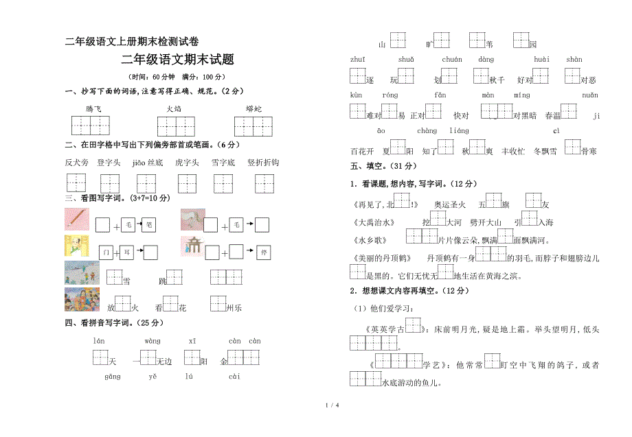 二年级语文上册期末检测试卷.doc_第1页