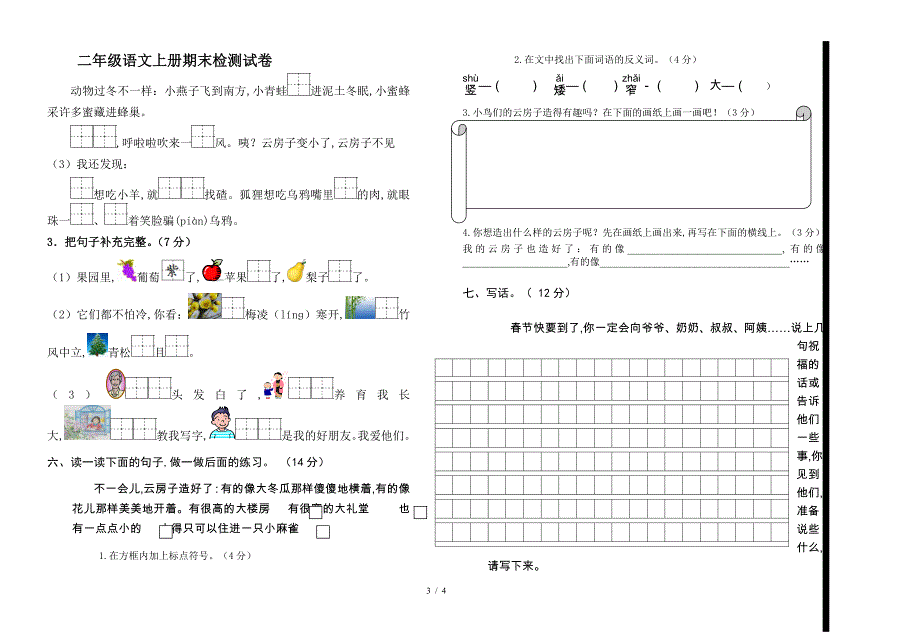 二年级语文上册期末检测试卷.doc_第3页