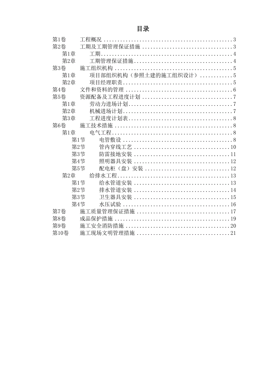 新《施工方案》扬州月亮家园第二组团3楼水电安装施工组织设计8_第1页