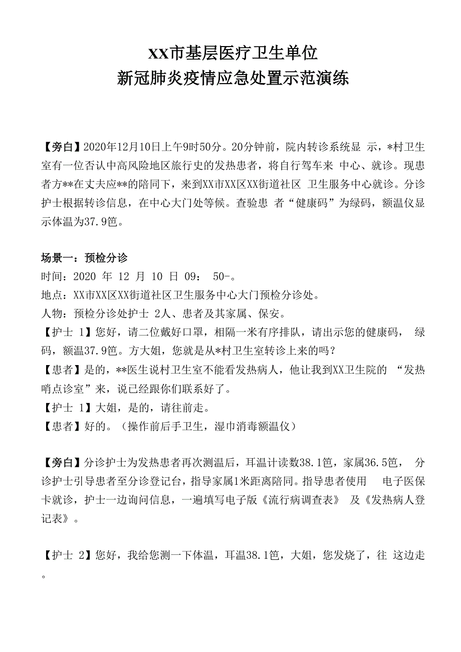 基层医疗卫生单位新冠肺炎疫情应急处置示范演练_第2页