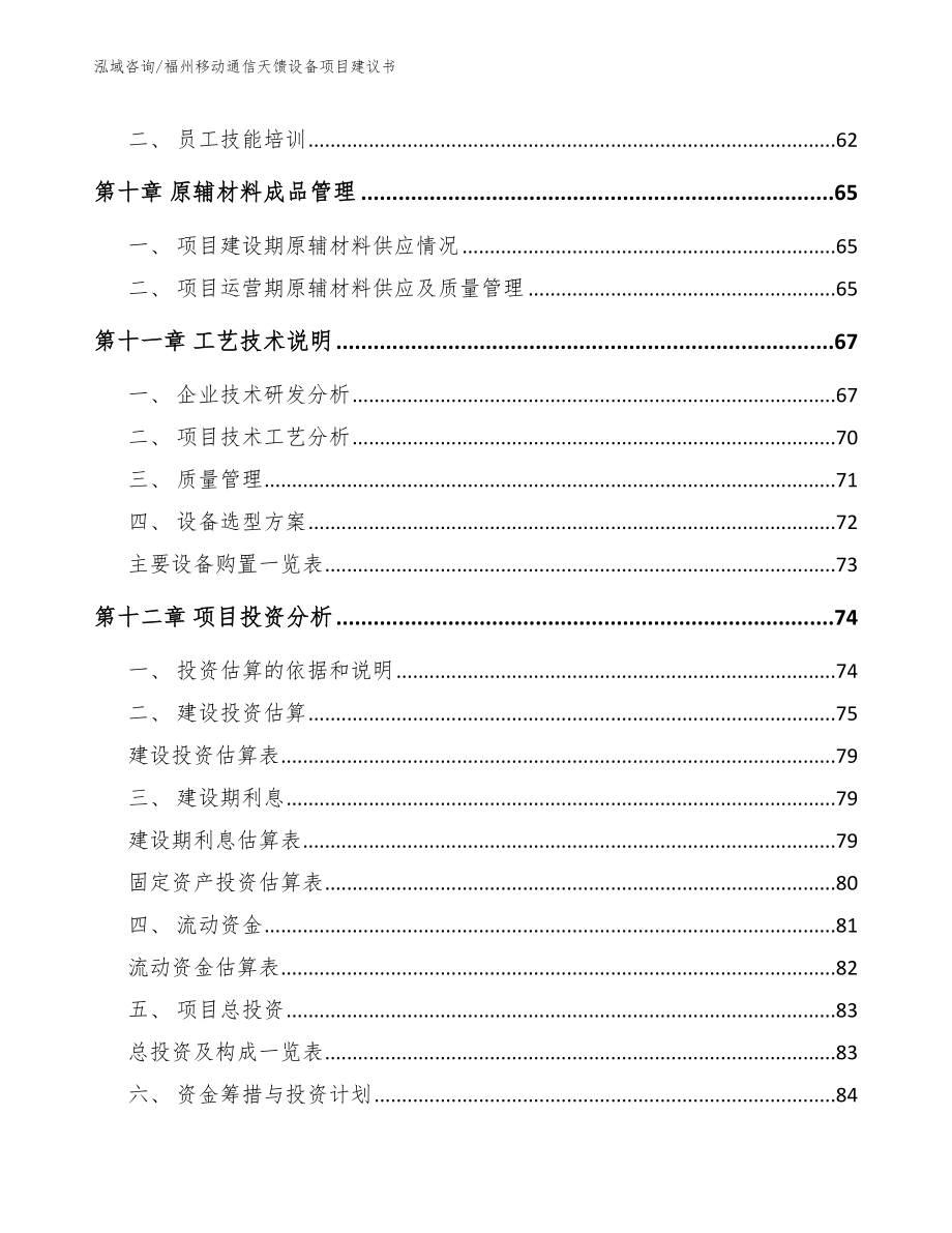 福州移动通信天馈设备项目建议书（模板）_第4页