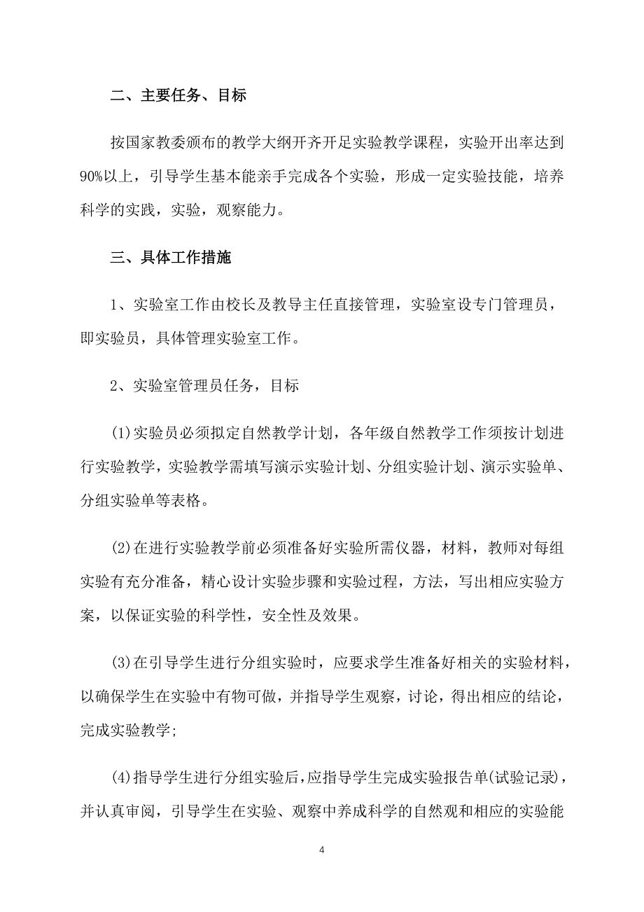 2022小学实验室工作计划书范文_第4页