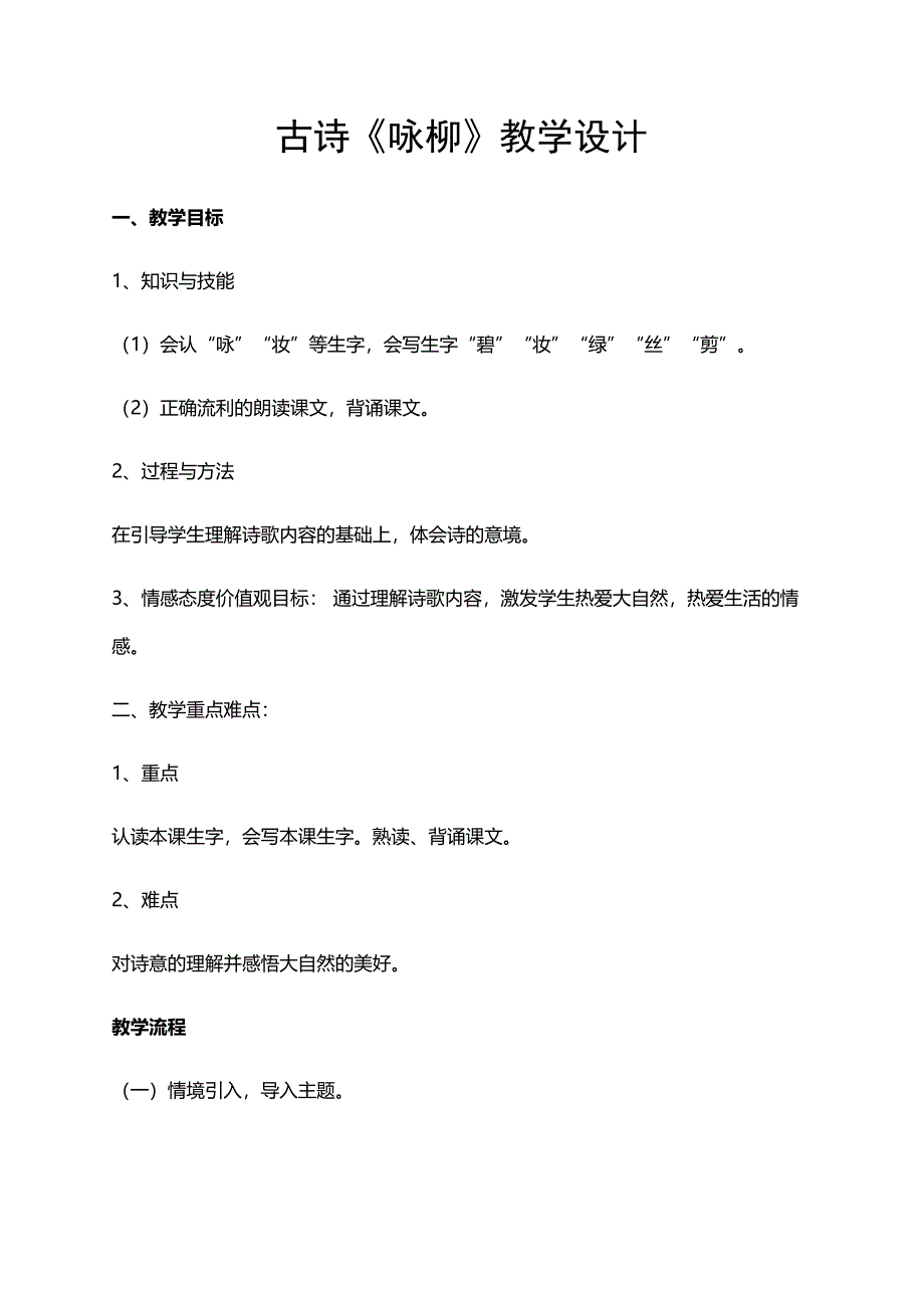 古诗《咏柳》教学设计[11].docx_第1页