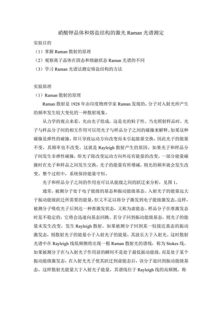 硝酸钾晶体和熔盐结构的激光Raman光谱测定-研究生.doc_第1页