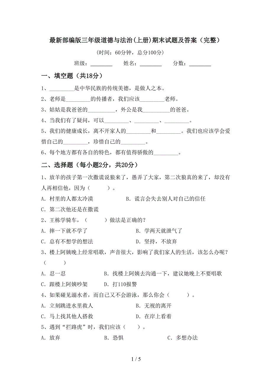 最新部编版三年级道德与法治(上册)期末试题及答案(完整).doc_第1页