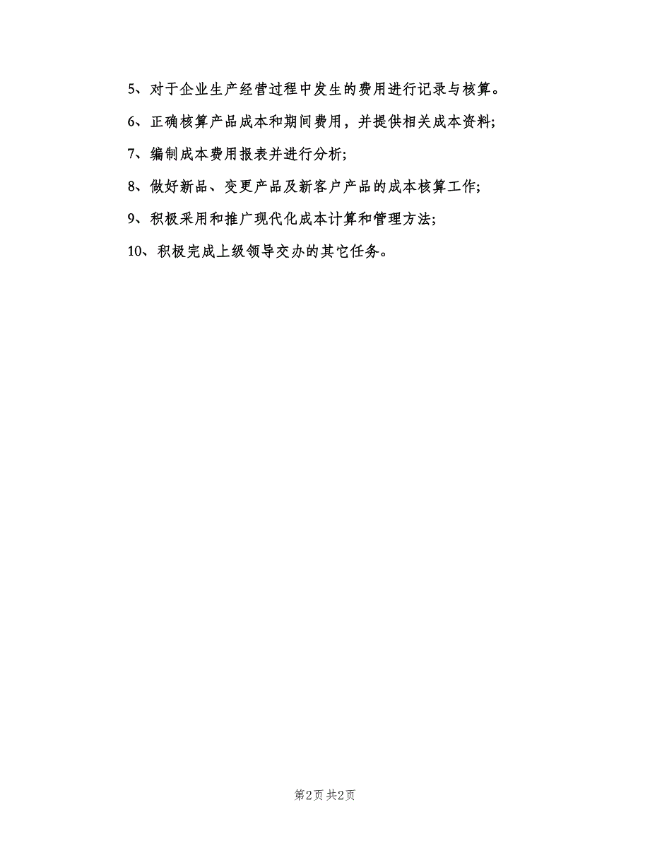 成本核算专员的岗位职责范本（2篇）.doc_第2页