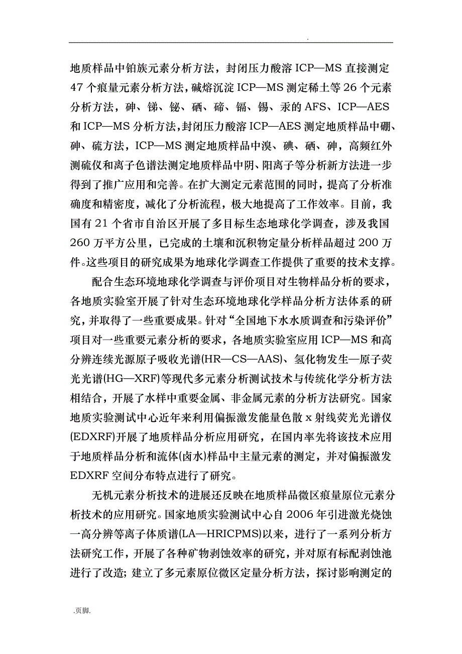 我国地质分析测试技术发展现状与趋势_第3页