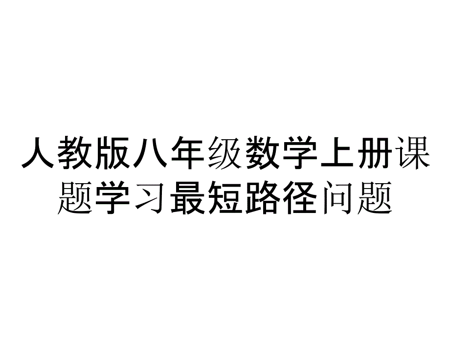 人教版八年级数学上册课题学习最短路径问题_第1页