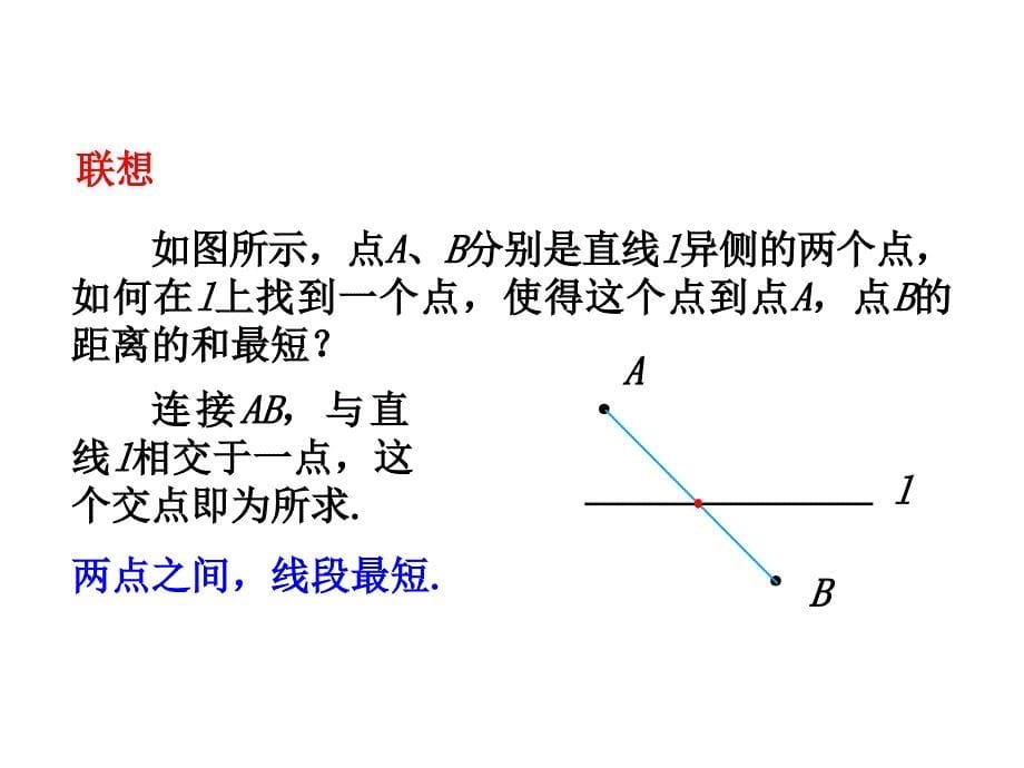 人教版八年级数学上册课题学习最短路径问题_第5页