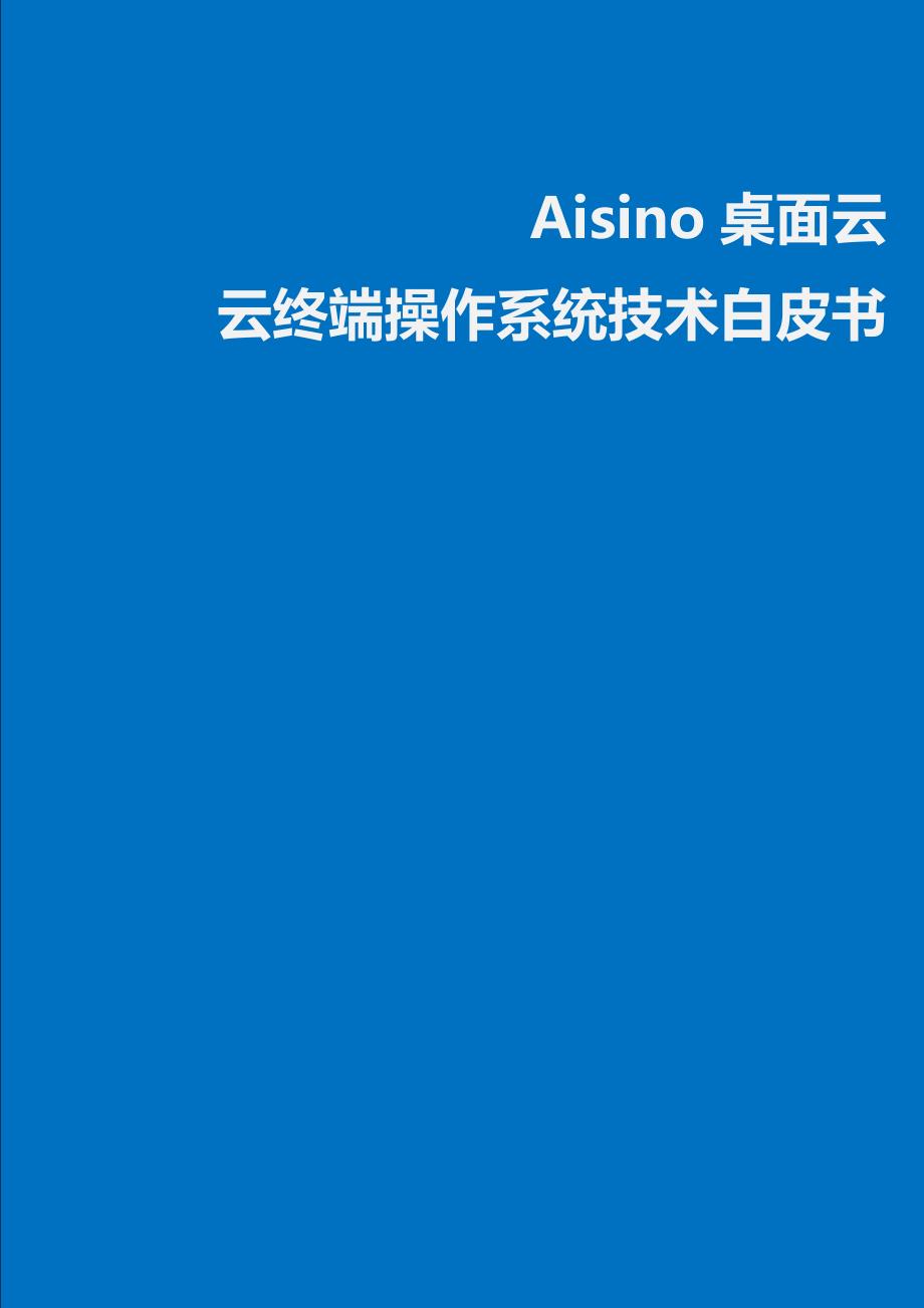 Aisino基于云终端的操作系统技术白皮书0307_第1页