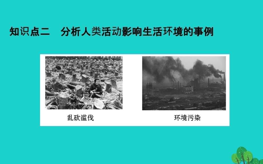 七年级生物下册4.7.1分析人类活动对生态环境的影响习题课件新版新人教版_第5页