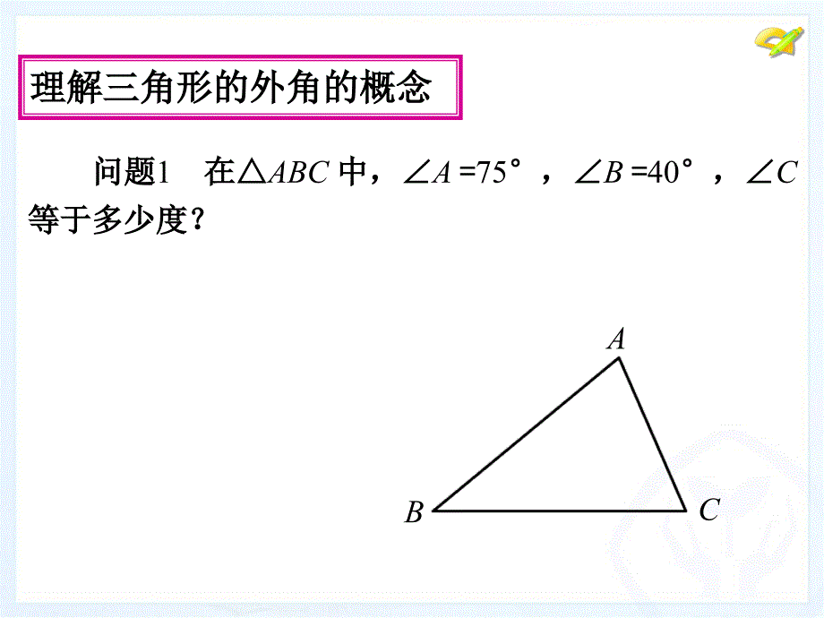 与三角形有关的角（3）_第4页