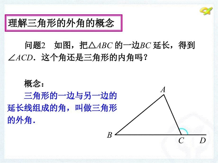 与三角形有关的角（3）_第5页