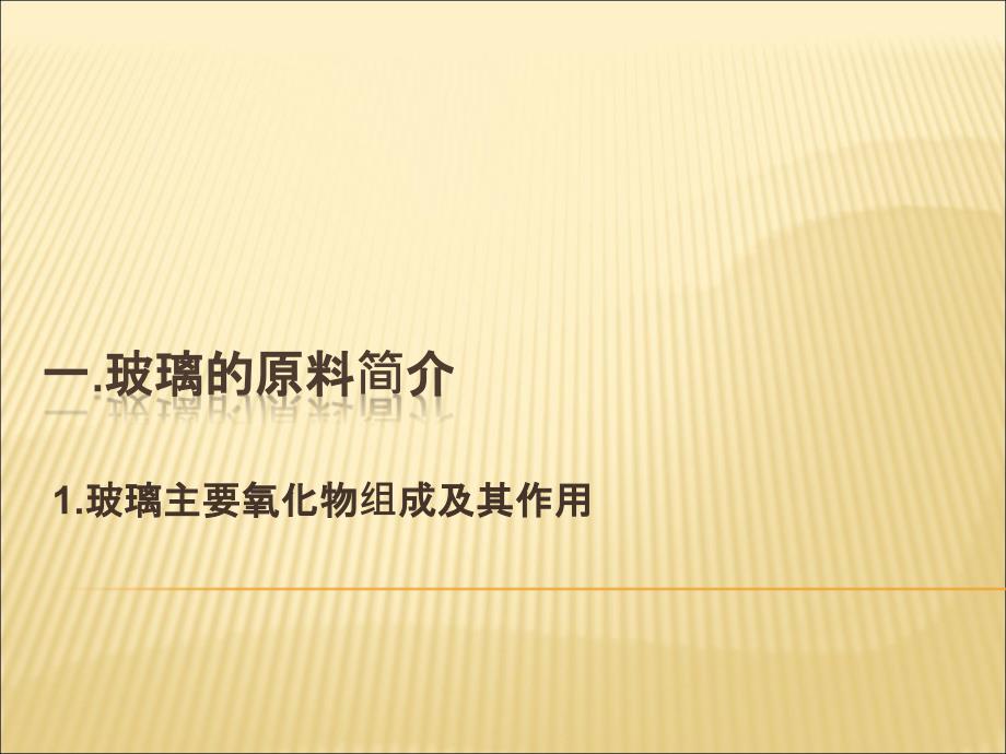 玻璃原料、熔化及窑炉_第1页