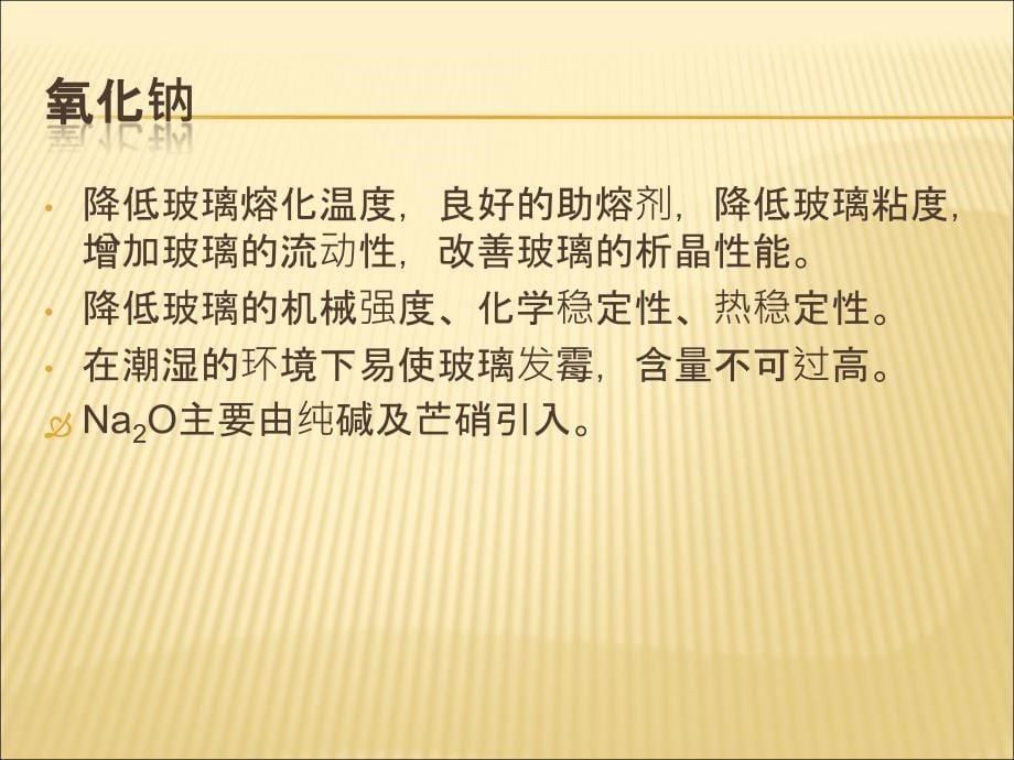 玻璃原料、熔化及窑炉_第5页