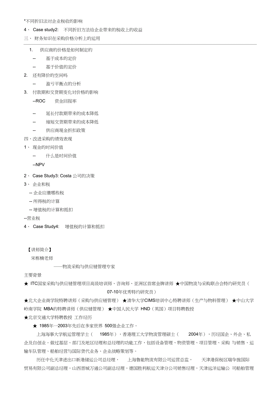 《采购必备的财务知识和技能》-宋栎楠_第3页