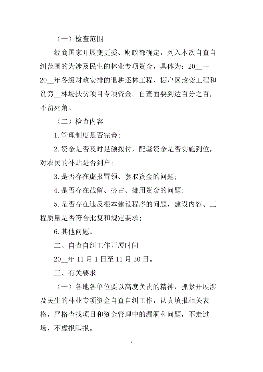 林业专项资金自查自纠工作汇报3篇_第3页