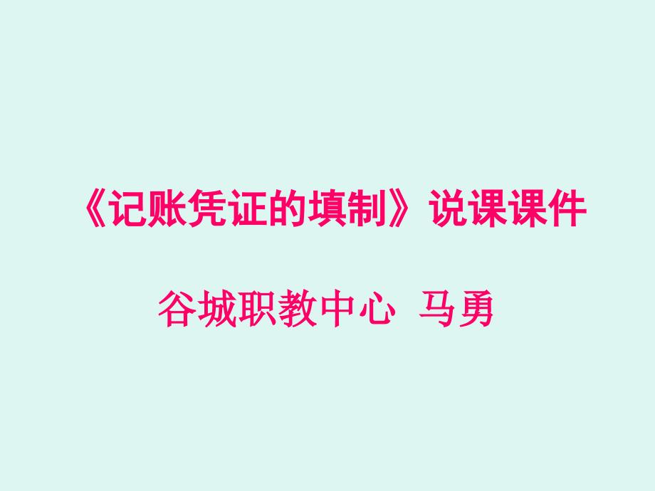 记账凭证的填制说课ppt课件_第1页