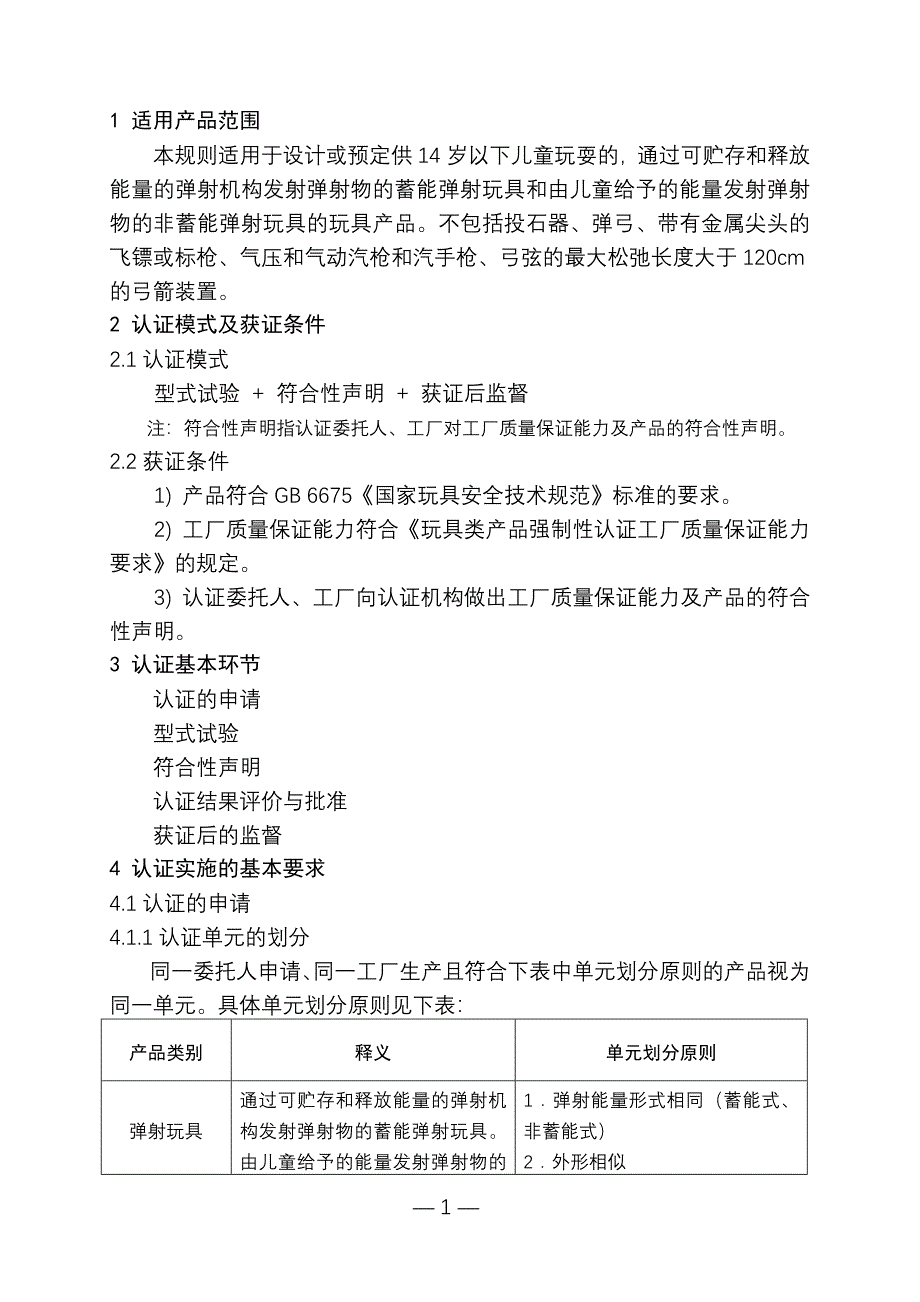 《弹射玩具类产品强制性认证实施规_第3页