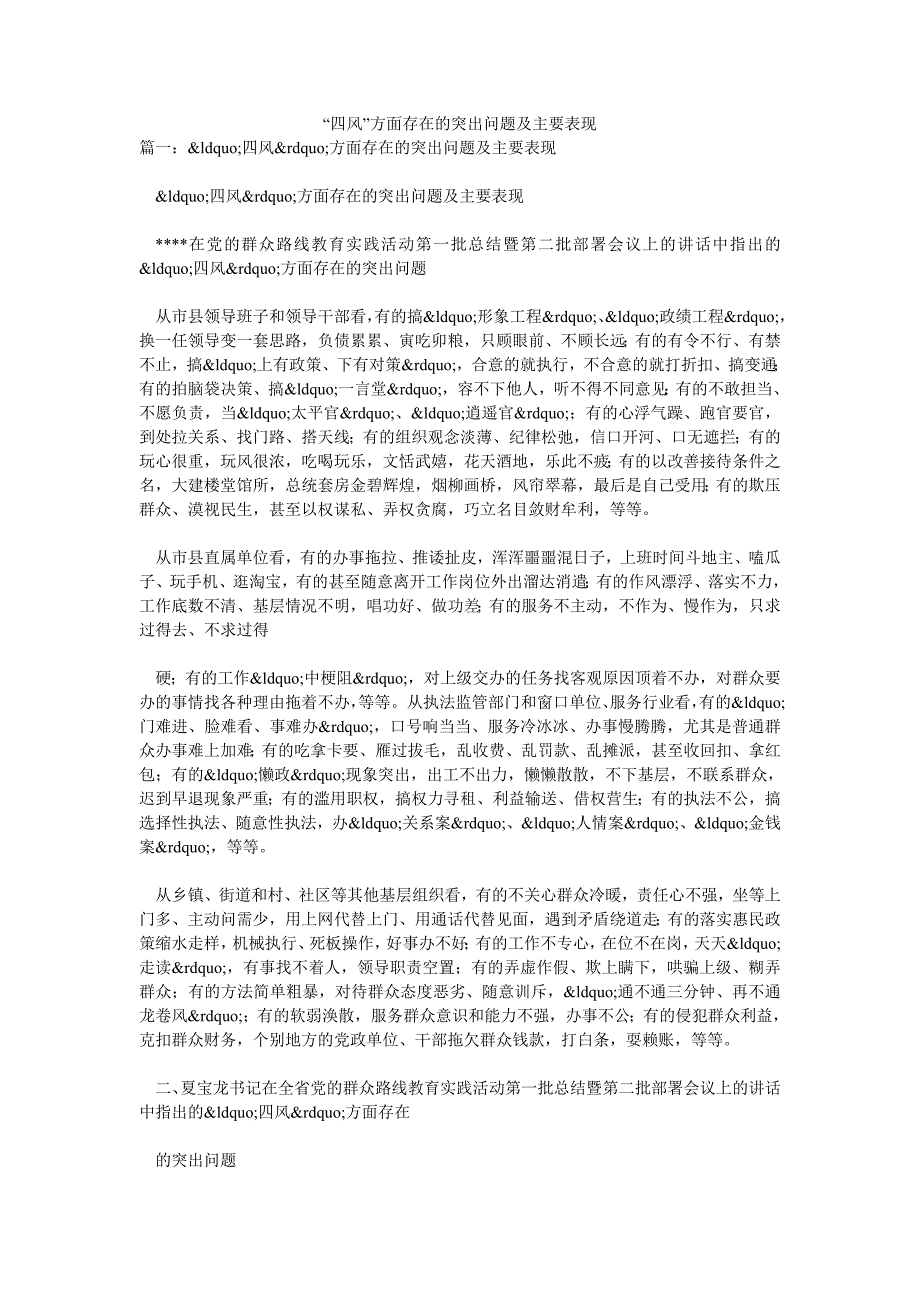 四风方面存在的突出问题及主要表现_第1页