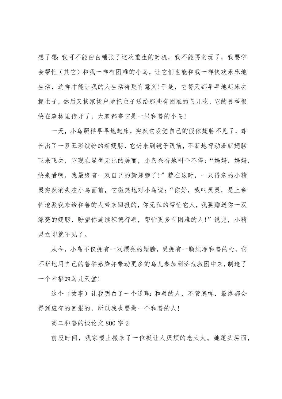 高二善良的议论文800字范文.docx_第2页