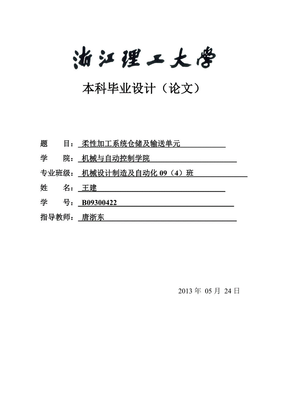 柔性加工系统仓储及输送单元设计论文.doc_第1页