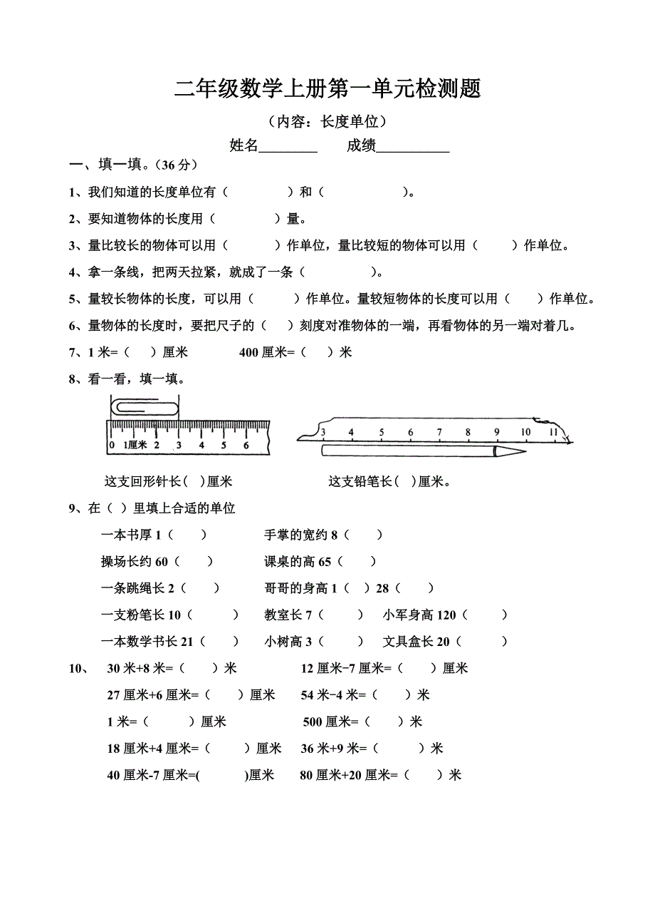 二年级数学上册《长度单位》同步试题（精华）_第1页