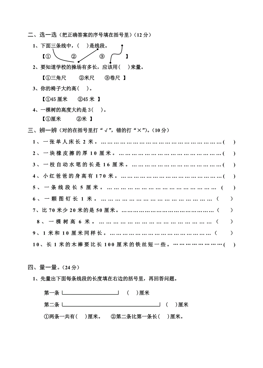 二年级数学上册《长度单位》同步试题（精华）_第2页