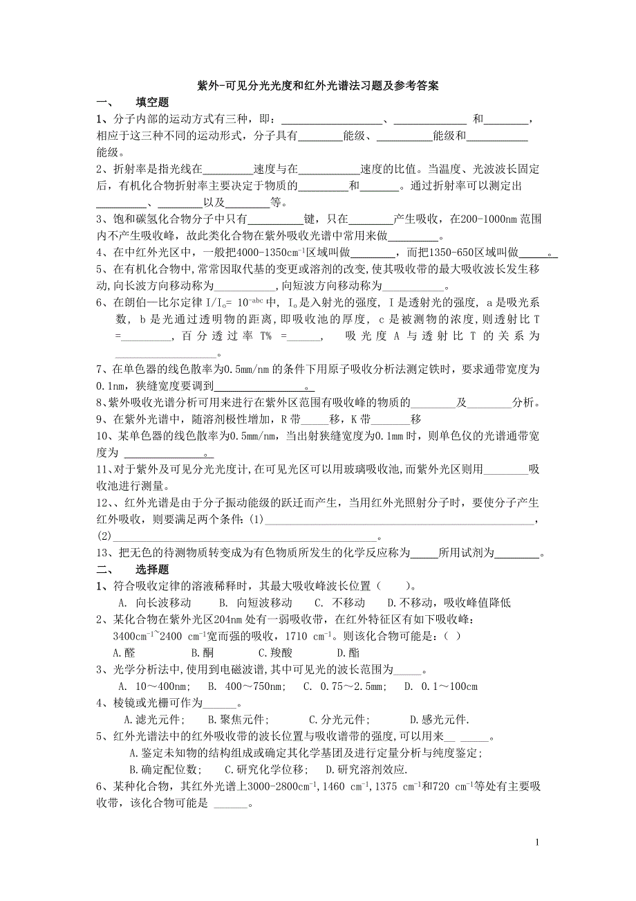 仪器分析_紫外-可见分光光度和红外光谱法习题及参考答案[1].doc_第1页