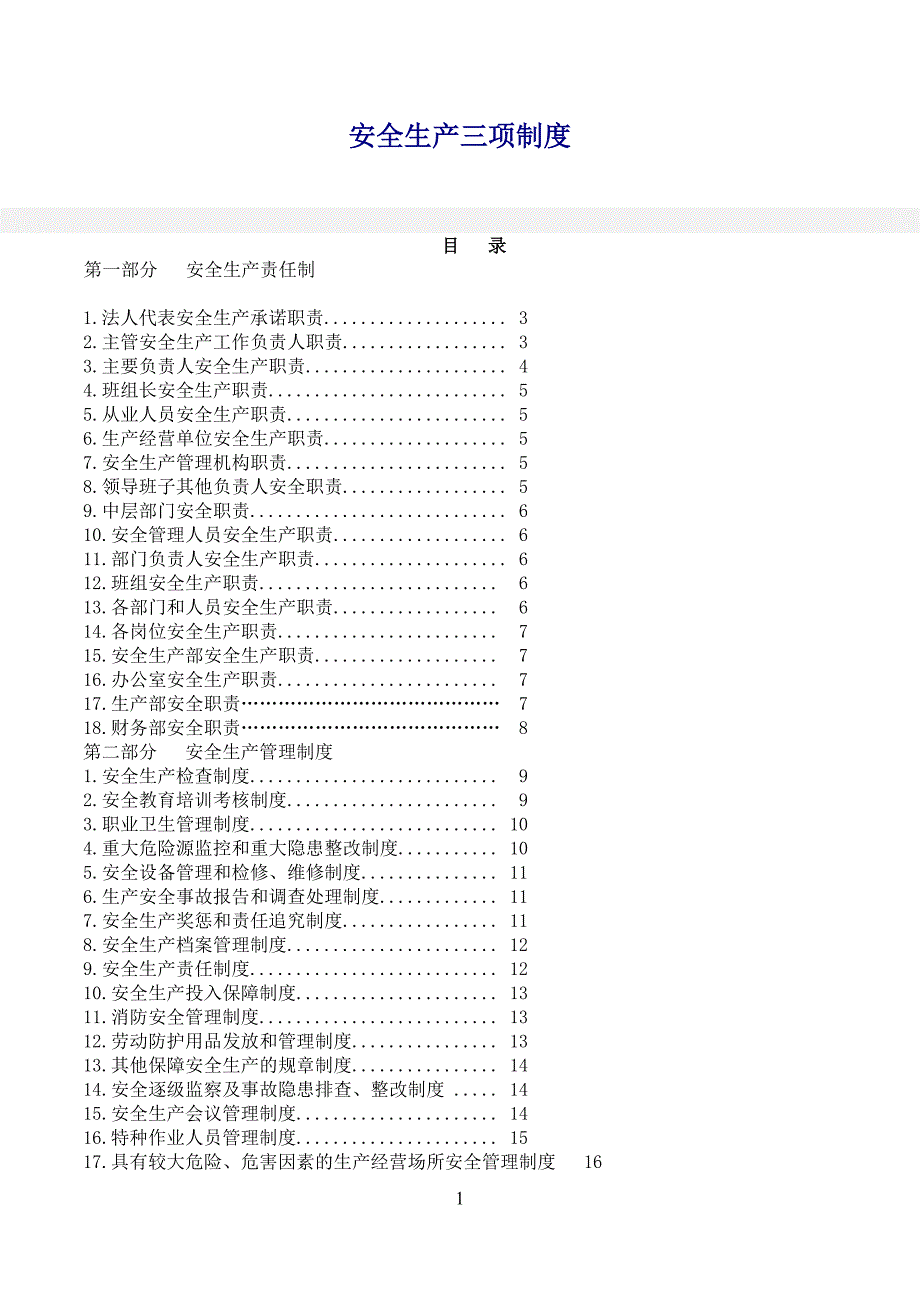 安全生产三项制度_第1页