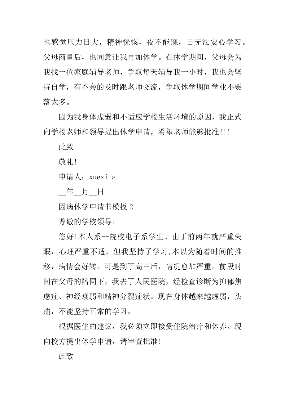 2023年因病休学申请书模板10篇_第2页