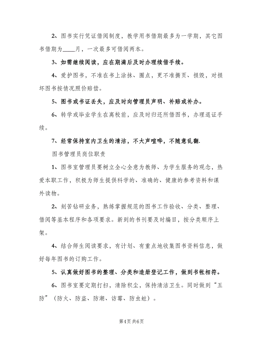 小学阅览室管理制度样本（五篇）.doc_第4页