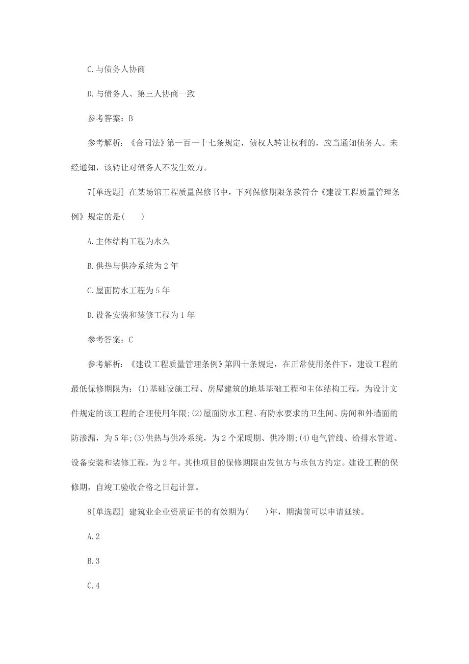 2017年二级建造师《工程法规》提分练习一_第4页