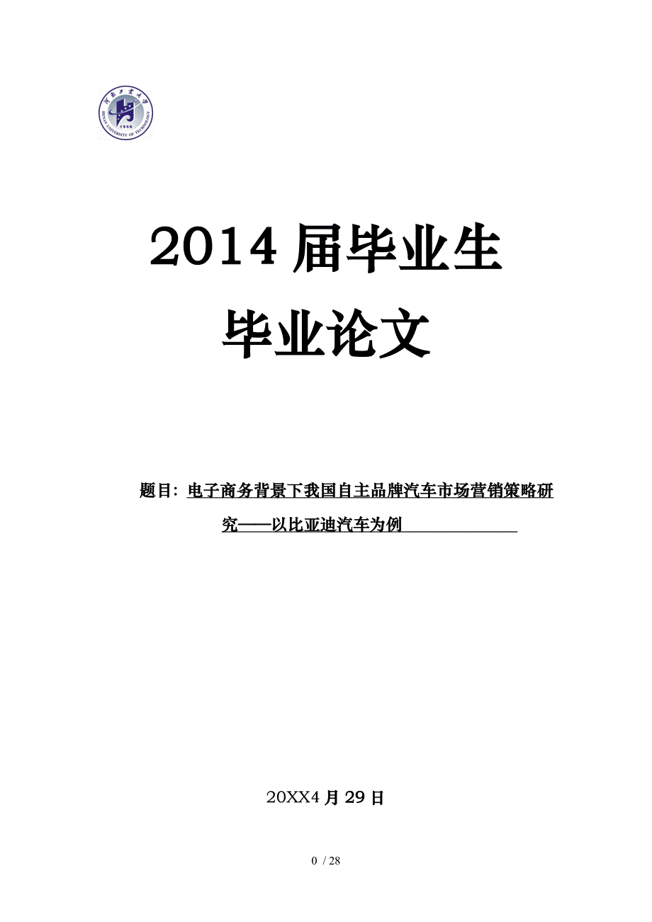 电子商务背景下我国自主品牌汽车市场营销策略研究以比亚迪汽车为例_第1页