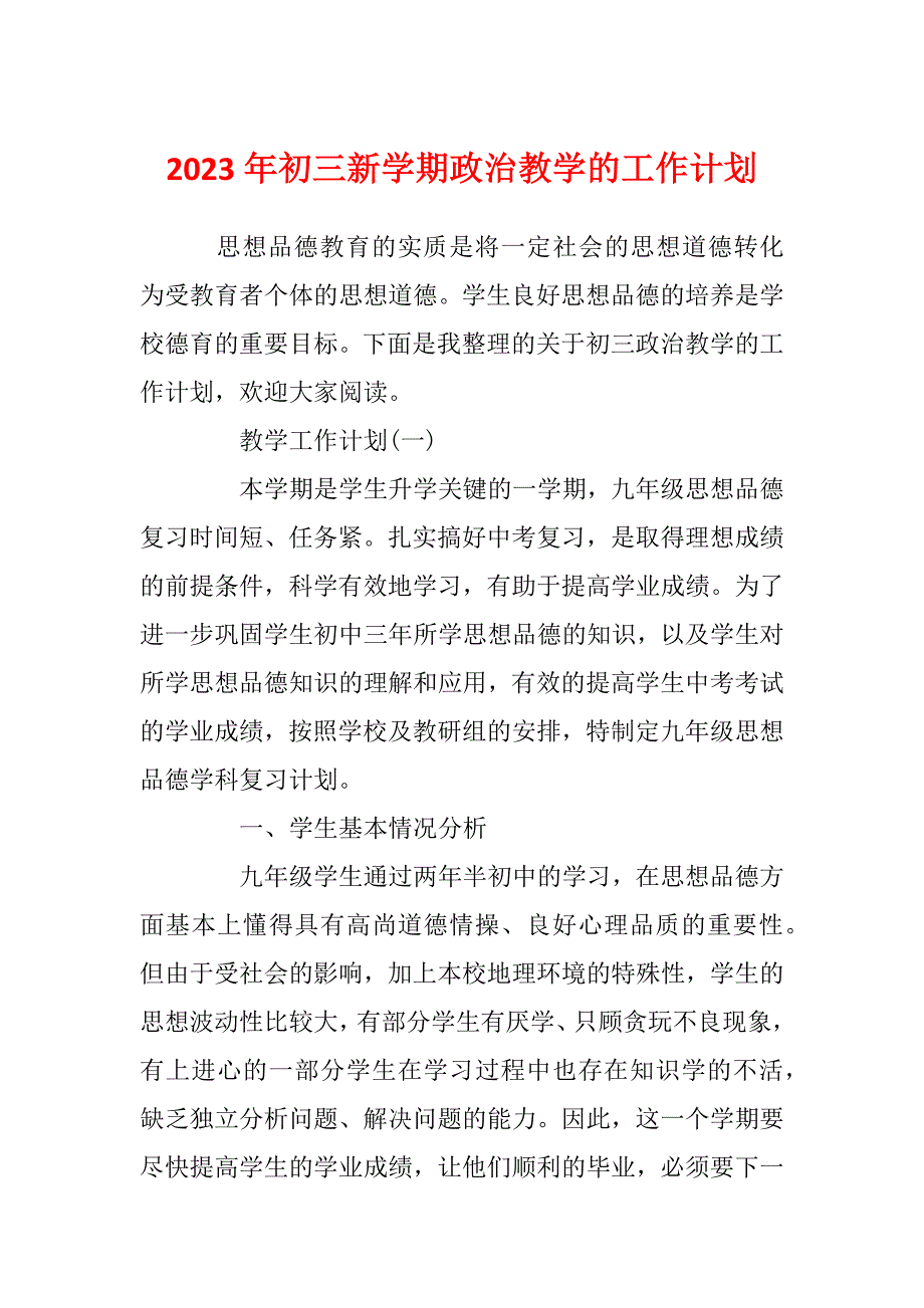 2023年初三新学期政治教学的工作计划_第1页