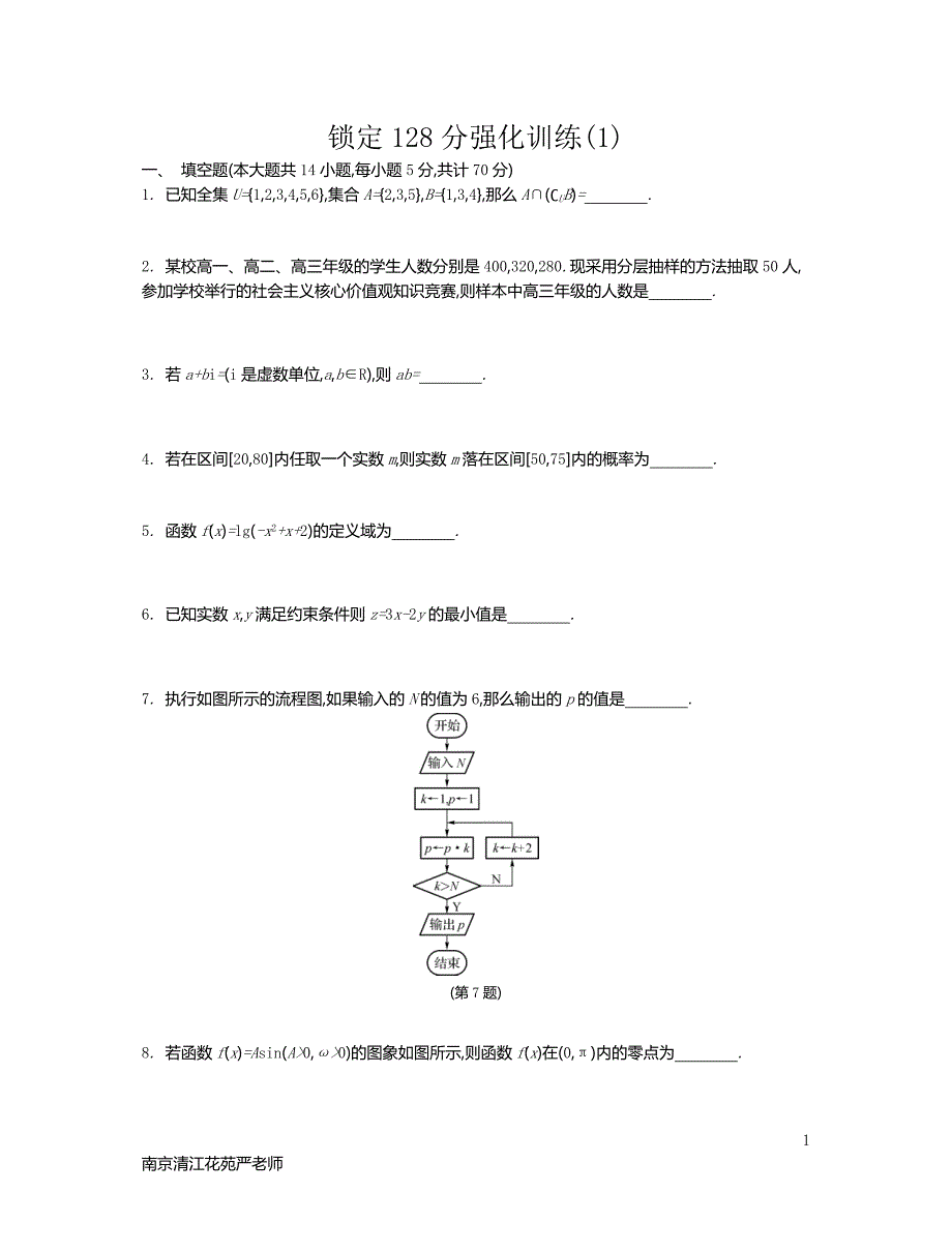 2017江苏高考数学锁定128分强化训练03含答案.doc_第1页