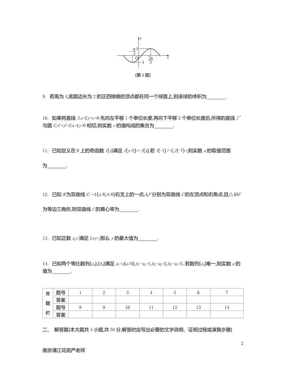 2017江苏高考数学锁定128分强化训练03含答案.doc_第2页