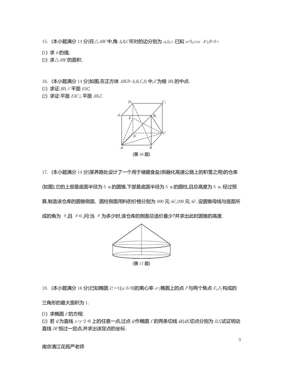 2017江苏高考数学锁定128分强化训练03含答案.doc_第3页