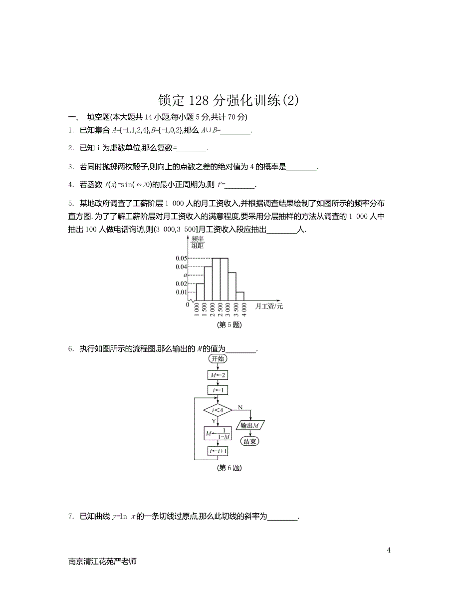 2017江苏高考数学锁定128分强化训练03含答案.doc_第4页