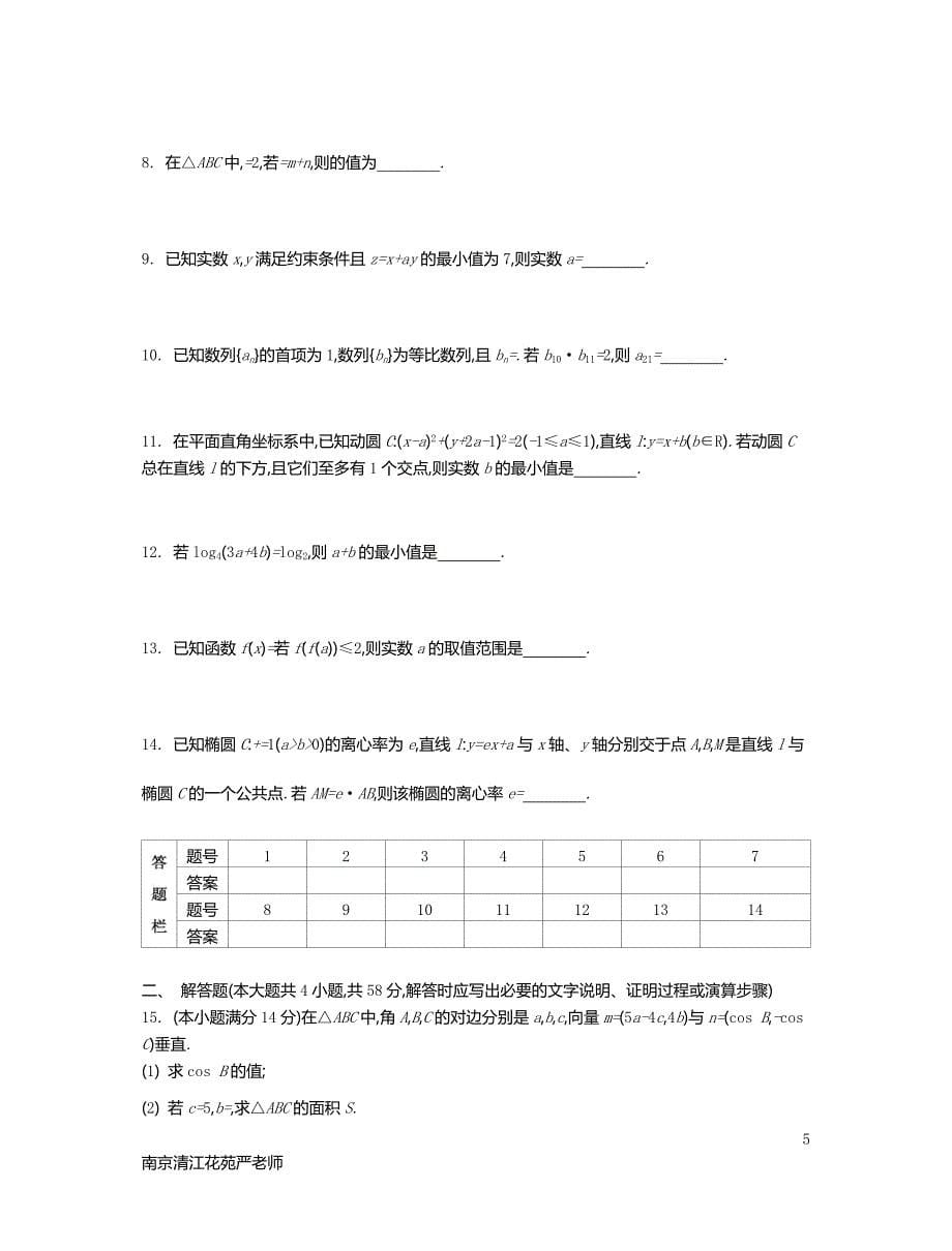 2017江苏高考数学锁定128分强化训练03含答案.doc_第5页