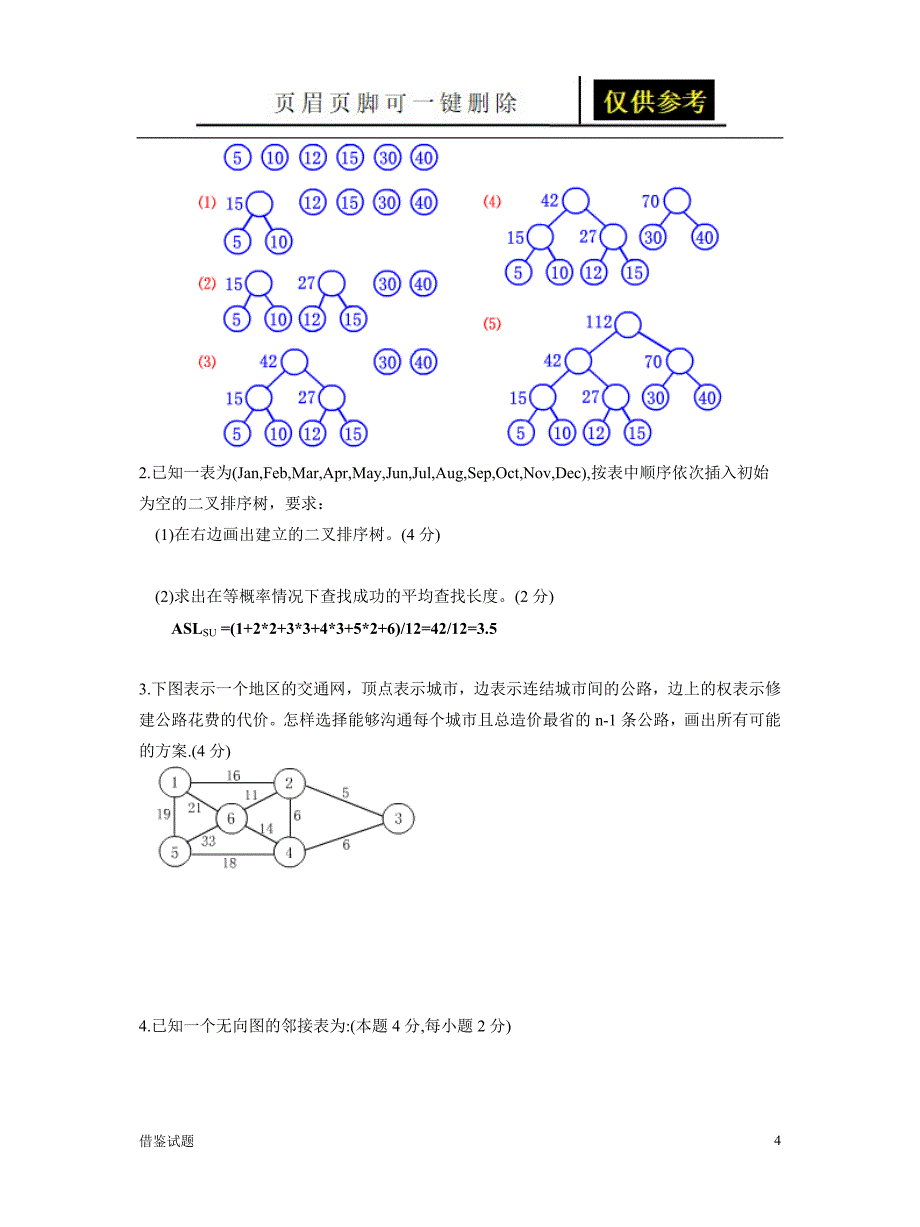 数据结构试题及答案[教育试题]_第4页