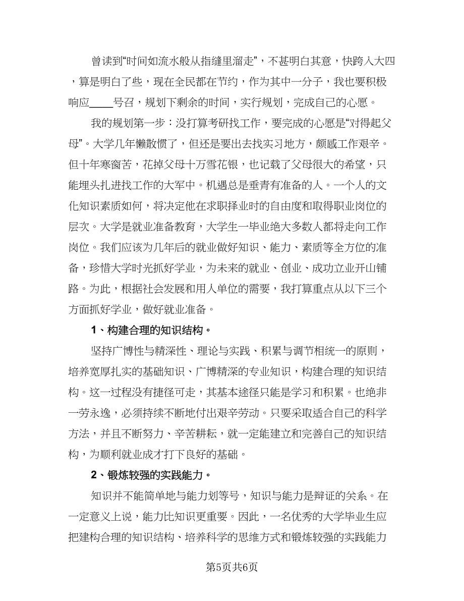 大学生我的读书计划参考范文（二篇）.doc_第5页