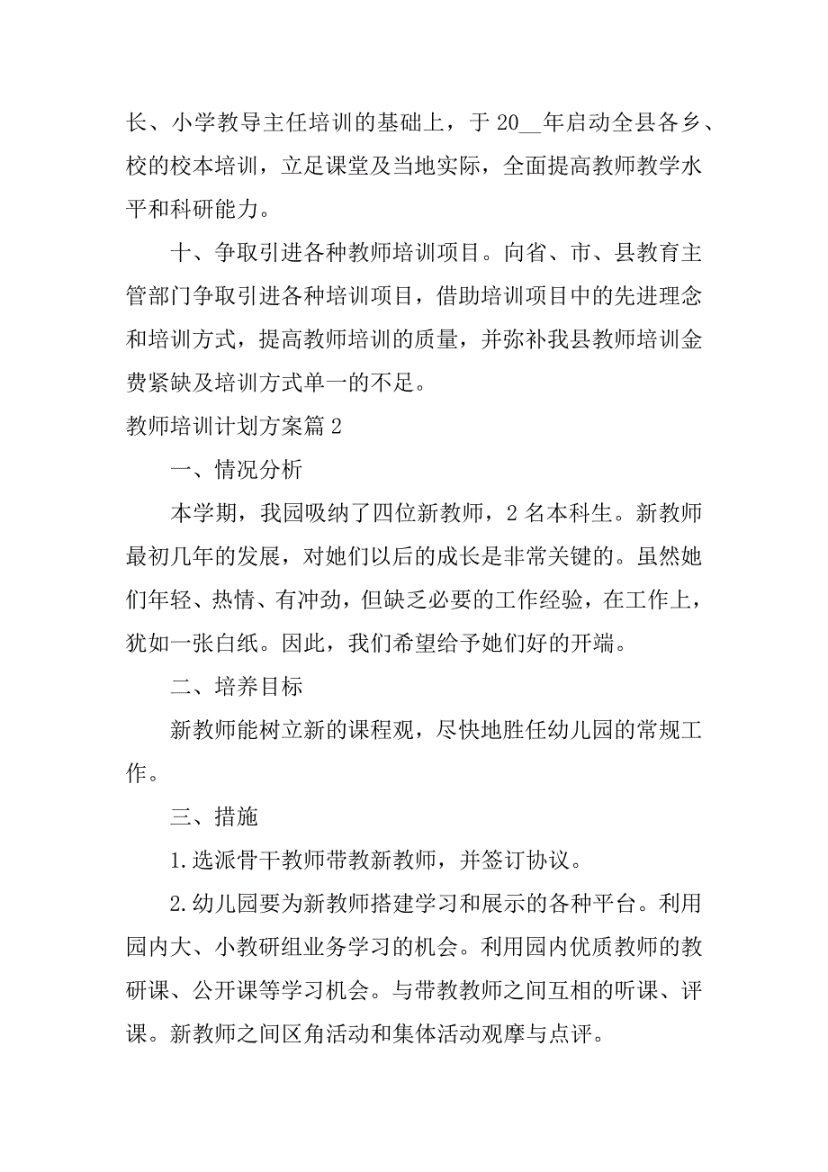 2023年教师培训计划方案7篇_第4页