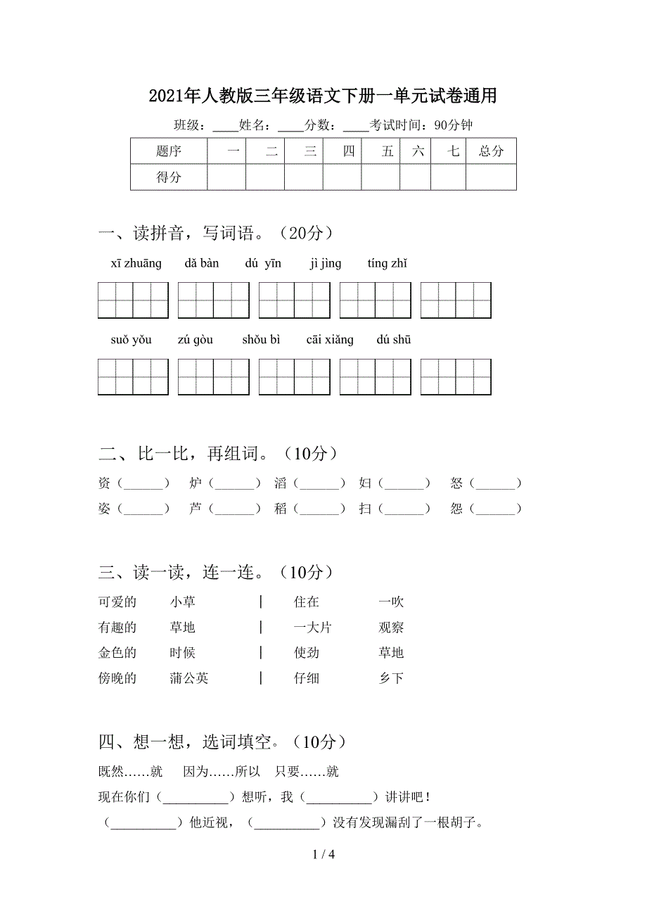 2021年人教版三年级语文下册一单元试卷通用.doc_第1页