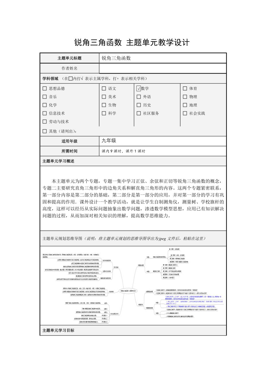 初中数学《锐角三角函数》单元教学设计以及思维导图_第1页