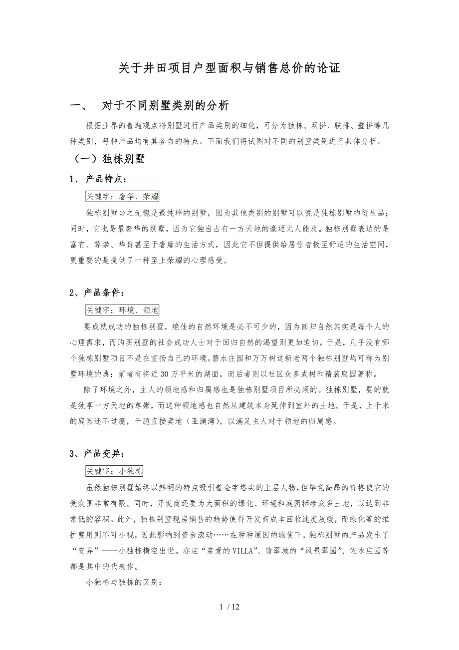 关于井田项目户型面积与销售总价的论证_第1页