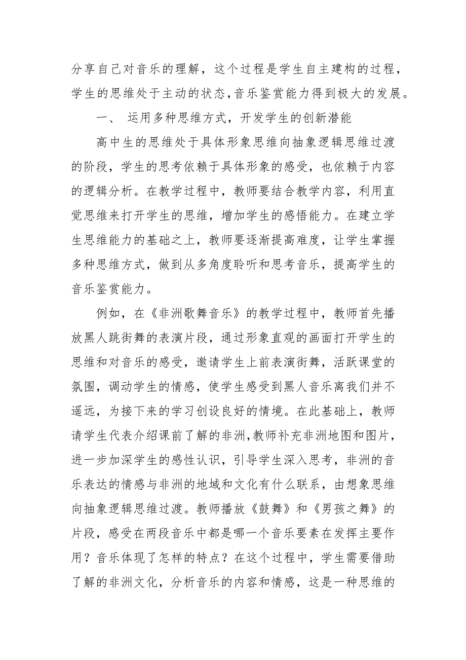 高中音乐鉴赏教学中学生创新能力的培养教研论文课题报告经验交流_第2页