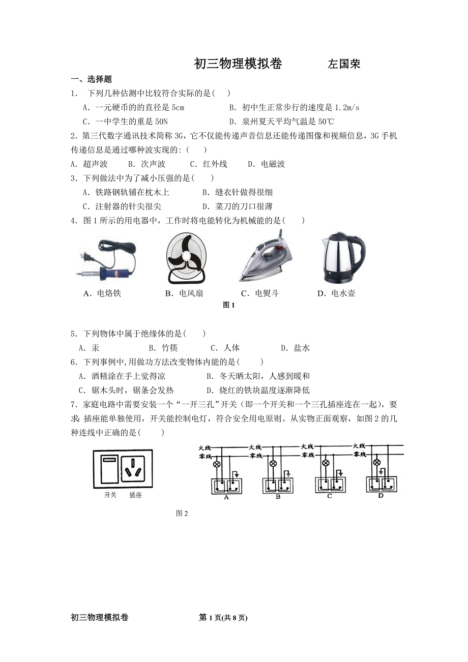 初三物理模拟卷(左国荣).doc_第1页