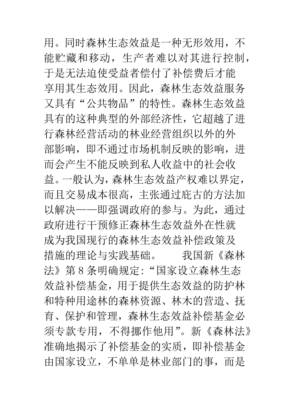 我国森林生态效益补偿收入的会计核算探析.docx_第2页