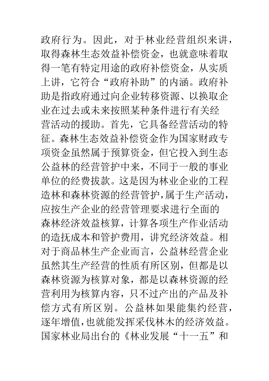 我国森林生态效益补偿收入的会计核算探析.docx_第3页